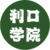 利口学院
